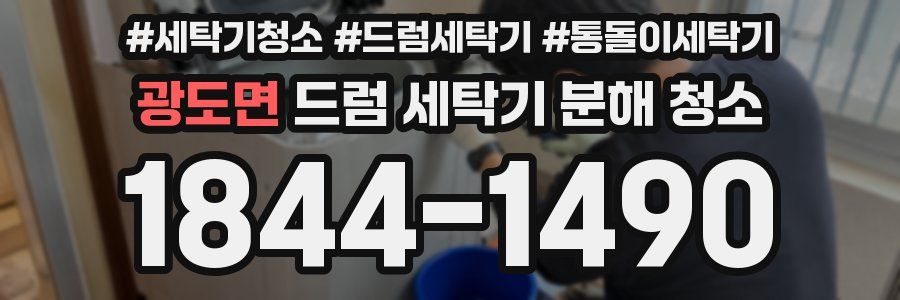 광도면 드럼 세탁기 분해 청소