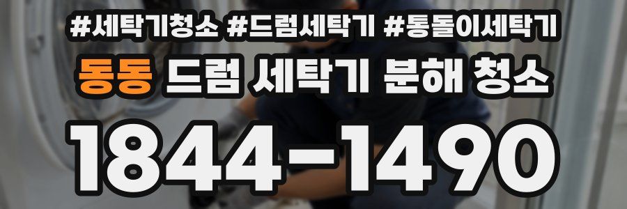 동동 드럼 세탁기 분해 청소