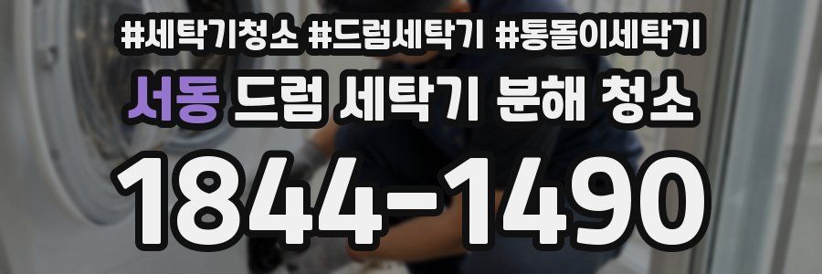 서동 드럼 세탁기 분해 청소