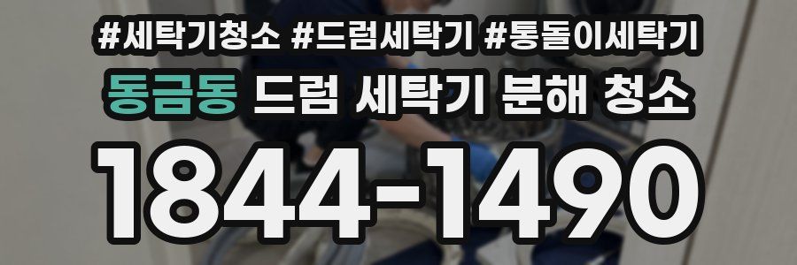 동금동 드럼 세탁기 분해 청소
