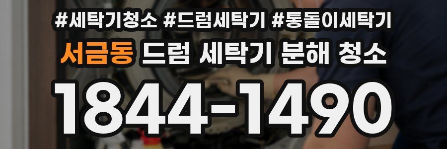 서금동 드럼 세탁기 분해 청소