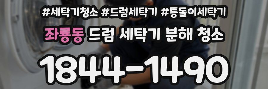 좌룡동 드럼 세탁기 분해 청소