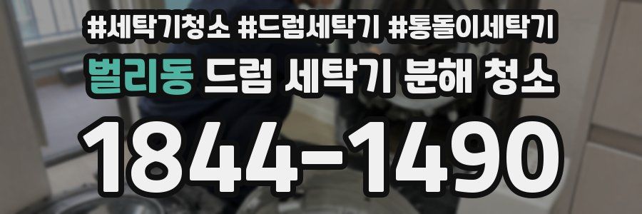 벌리동 드럼 세탁기 분해 청소