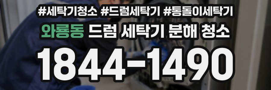 와룡동 드럼 세탁기 분해 청소