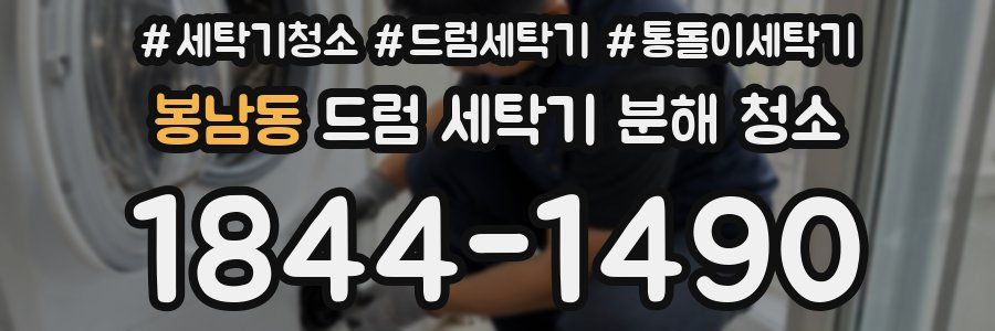 봉남동 드럼 세탁기 분해 청소
