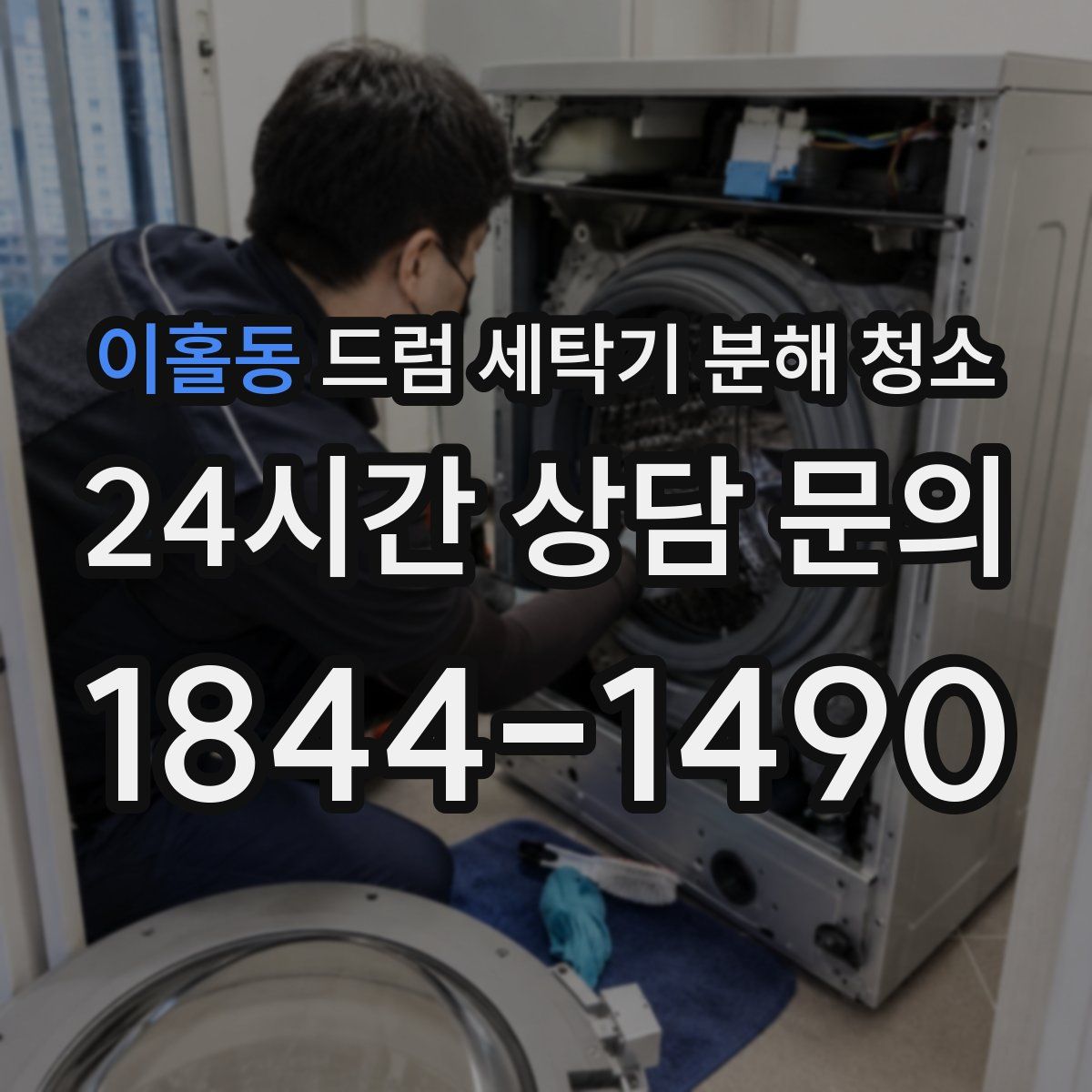 이홀동 드럼 세탁기 분해 청소