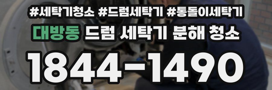 대방동 드럼 세탁기 분해 청소