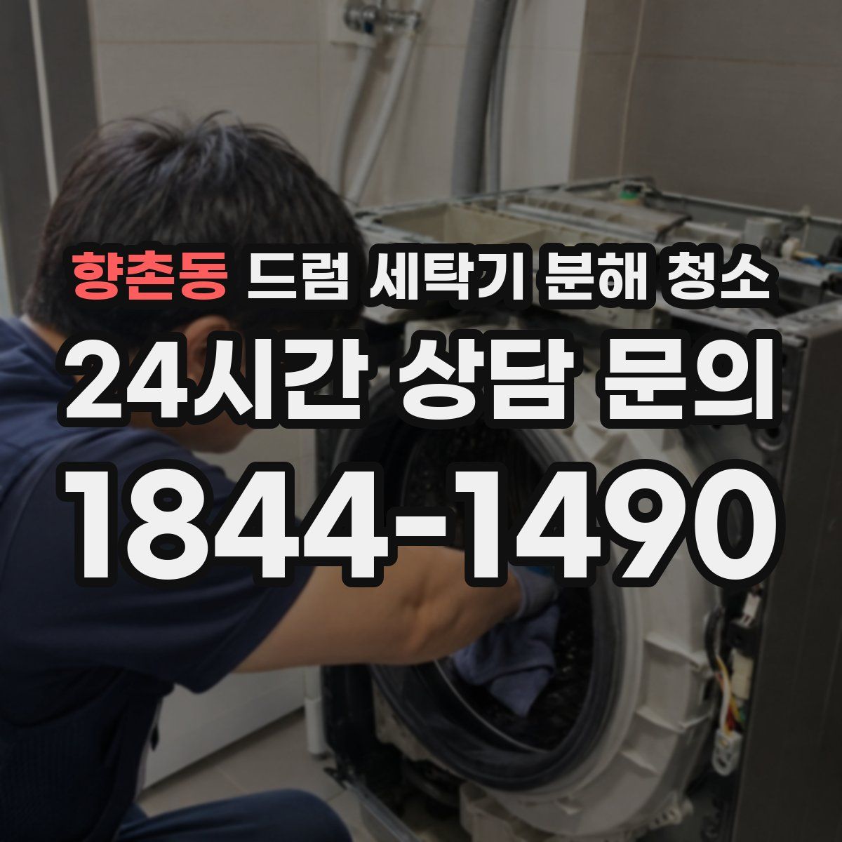 향촌동 드럼 세탁기 분해 청소