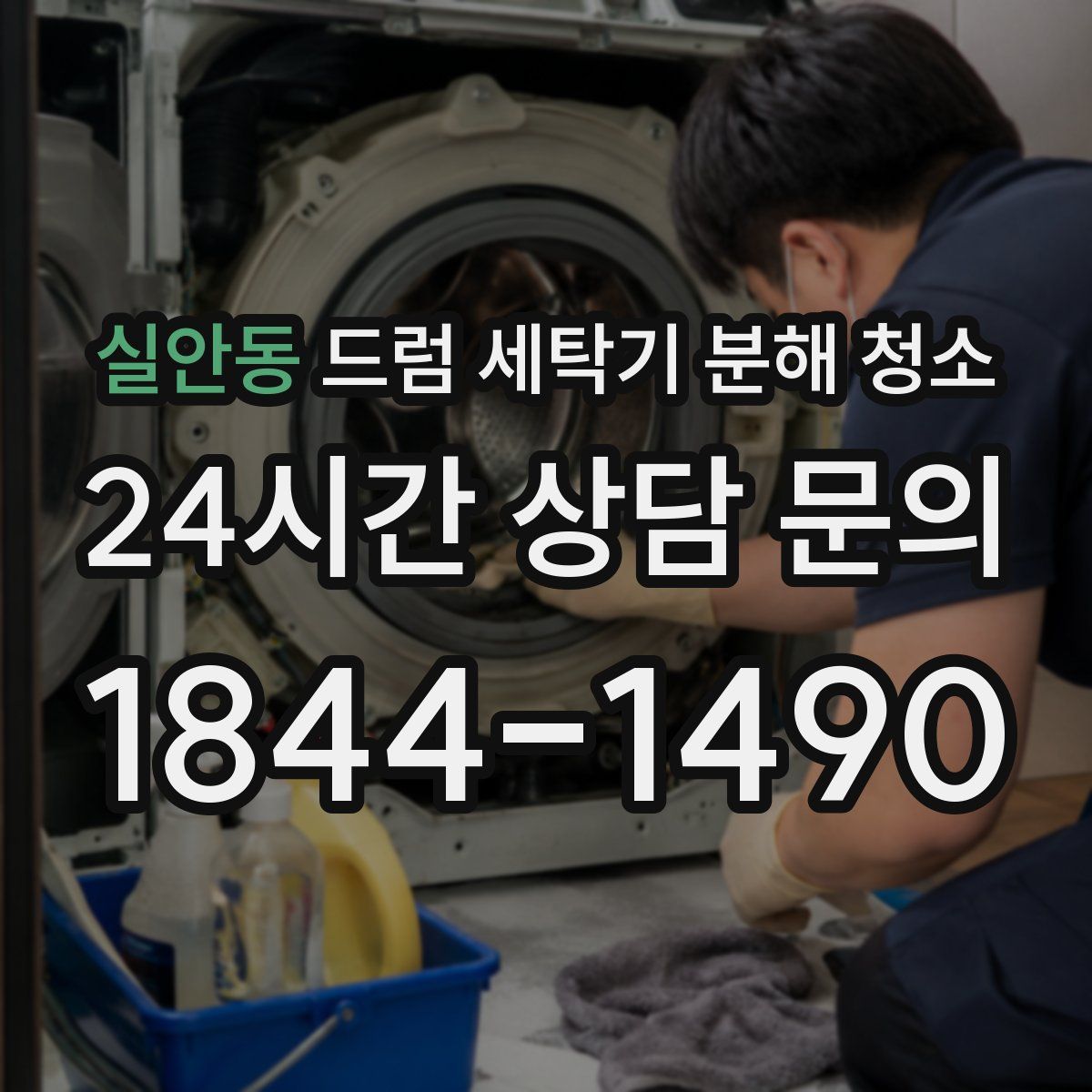 실안동 드럼 세탁기 분해 청소