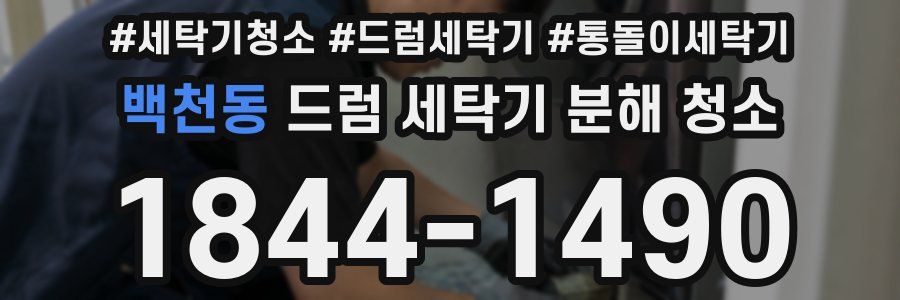백천동 드럼 세탁기 분해 청소