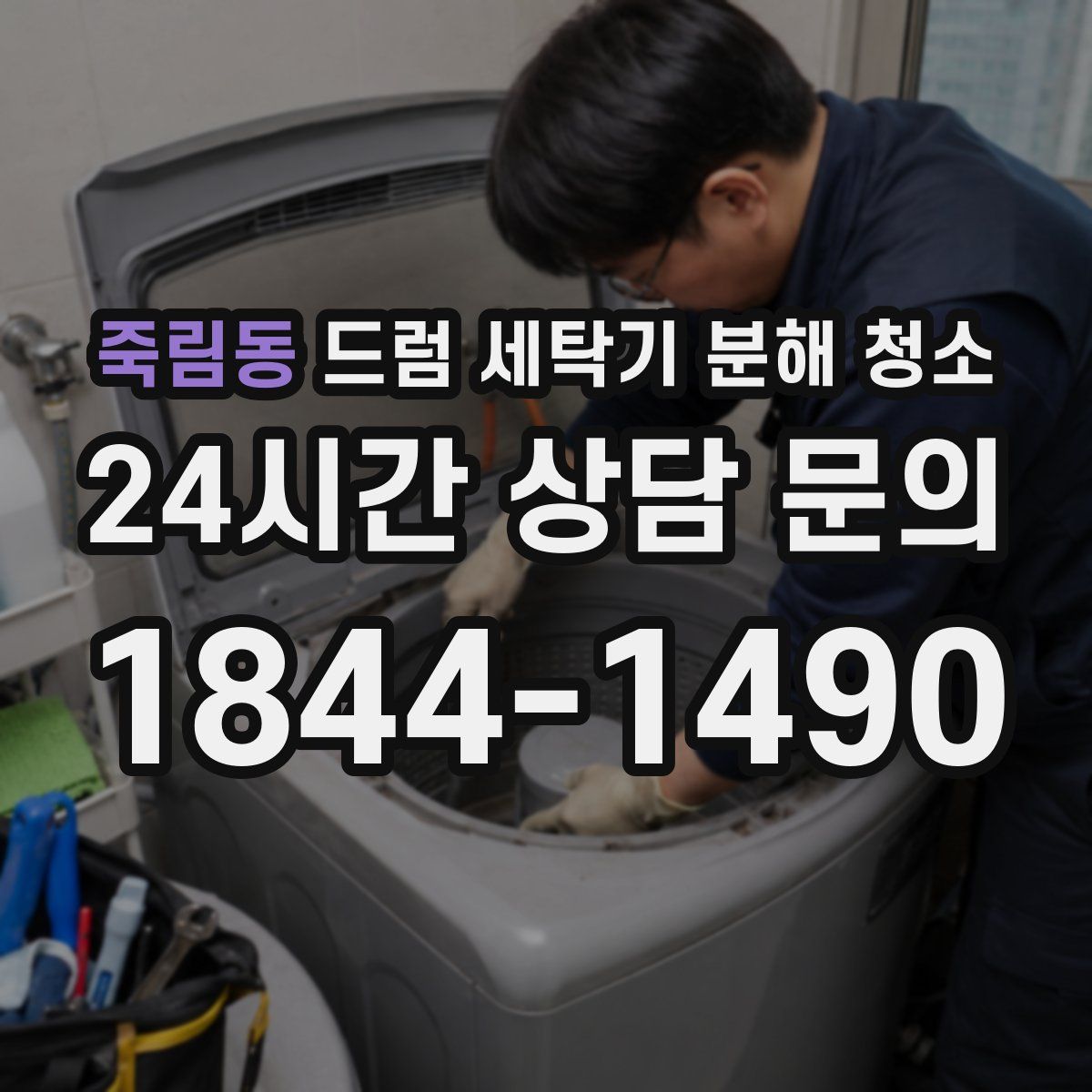 죽림동 드럼 세탁기 분해 청소