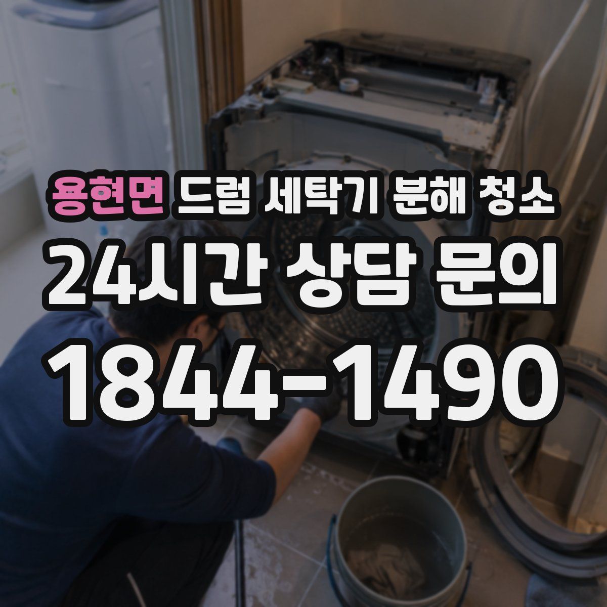 용현면 드럼 세탁기 분해 청소