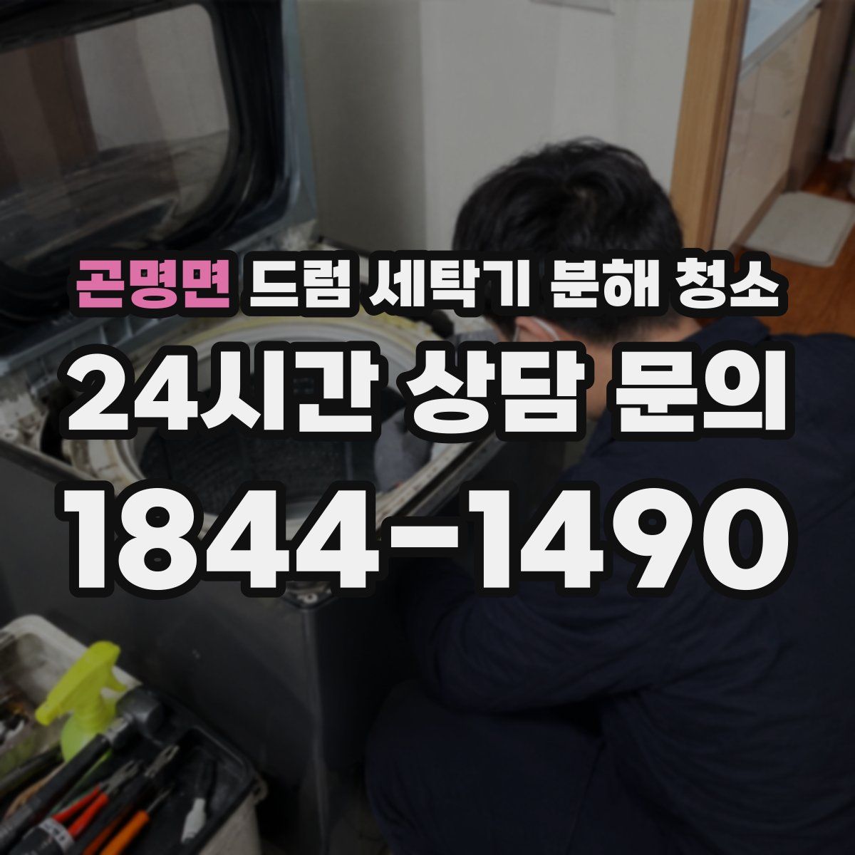 곤명면 드럼 세탁기 분해 청소