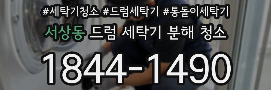 서상동 드럼 세탁기 분해 청소