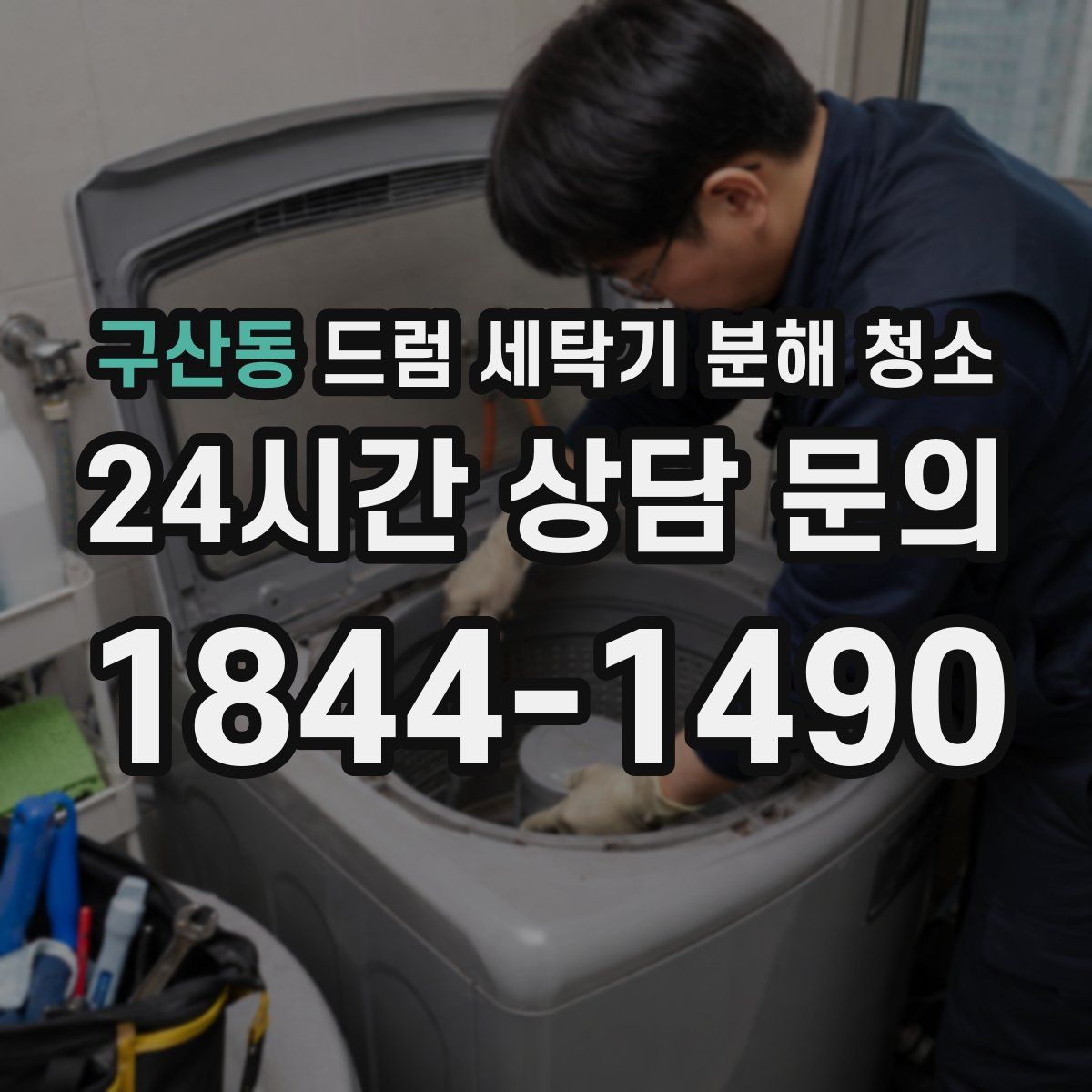 구산동 드럼 세탁기 분해 청소
