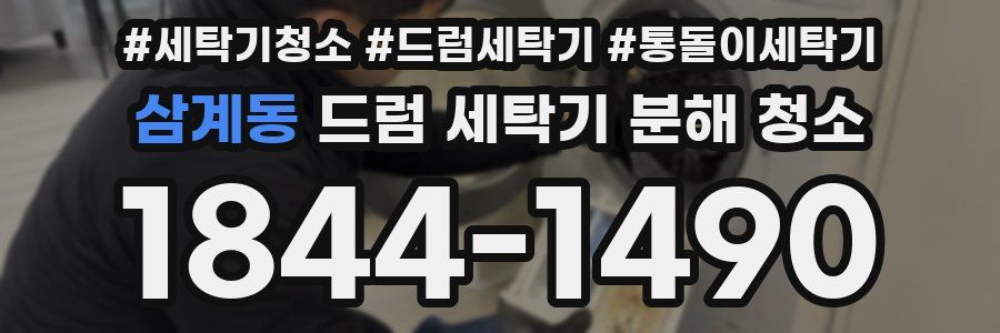 삼계동 드럼 세탁기 분해 청소