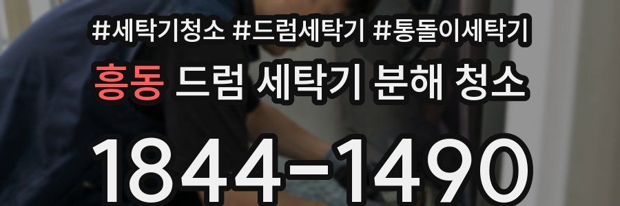 흥동 드럼 세탁기 분해 청소