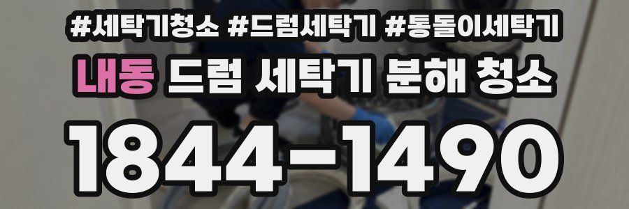 내동 드럼 세탁기 분해 청소