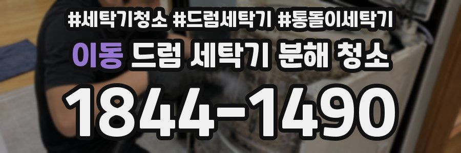 이동 드럼 세탁기 분해 청소