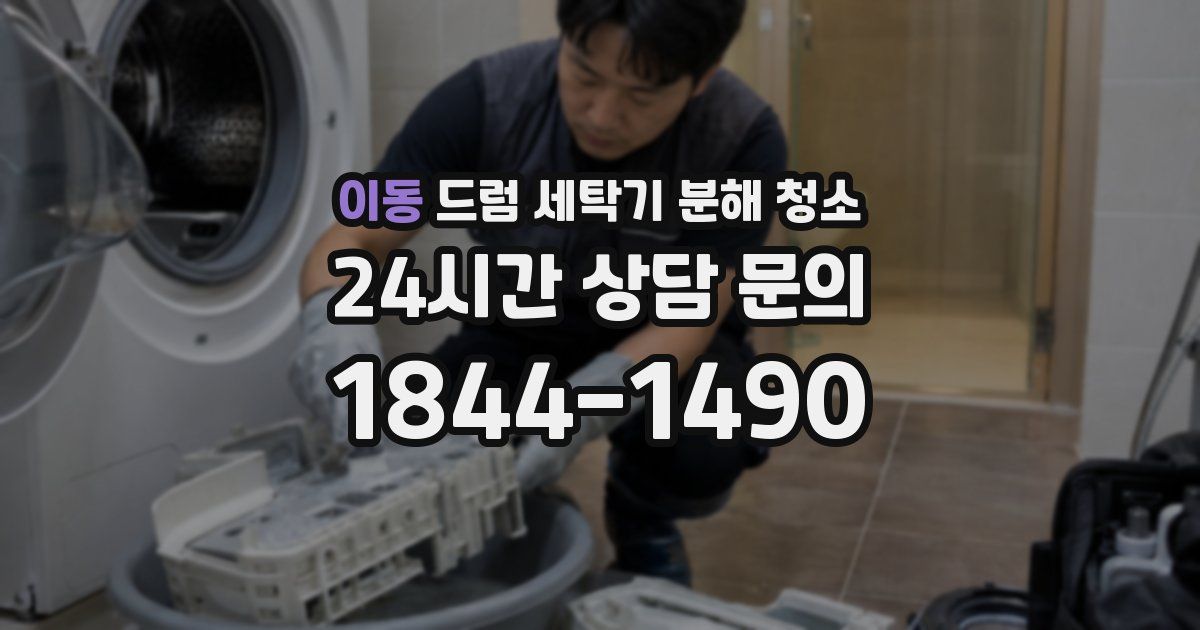 이동 드럼 세탁기 분해 청소