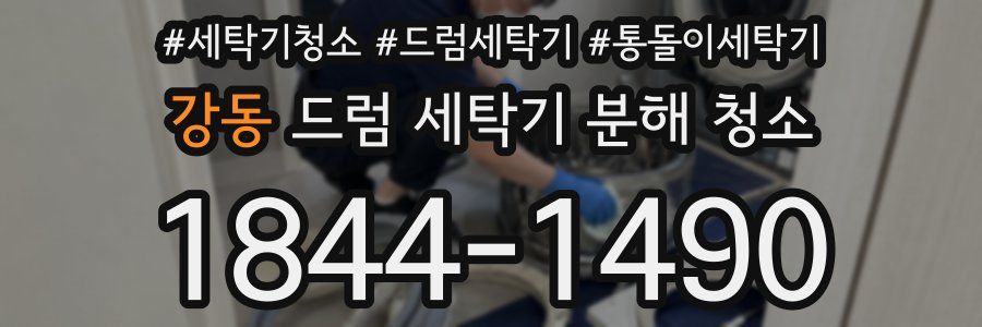 강동 드럼 세탁기 분해 청소