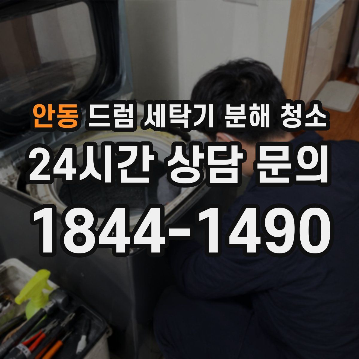 안동 드럼 세탁기 분해 청소