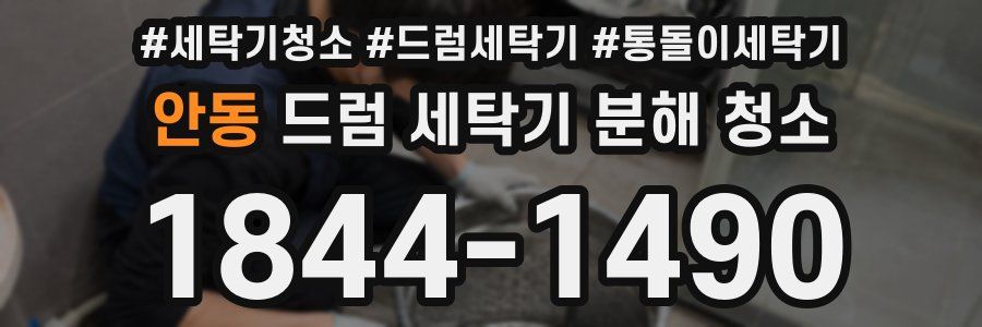 안동 드럼 세탁기 분해 청소