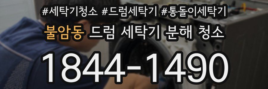 불암동 드럼 세탁기 분해 청소