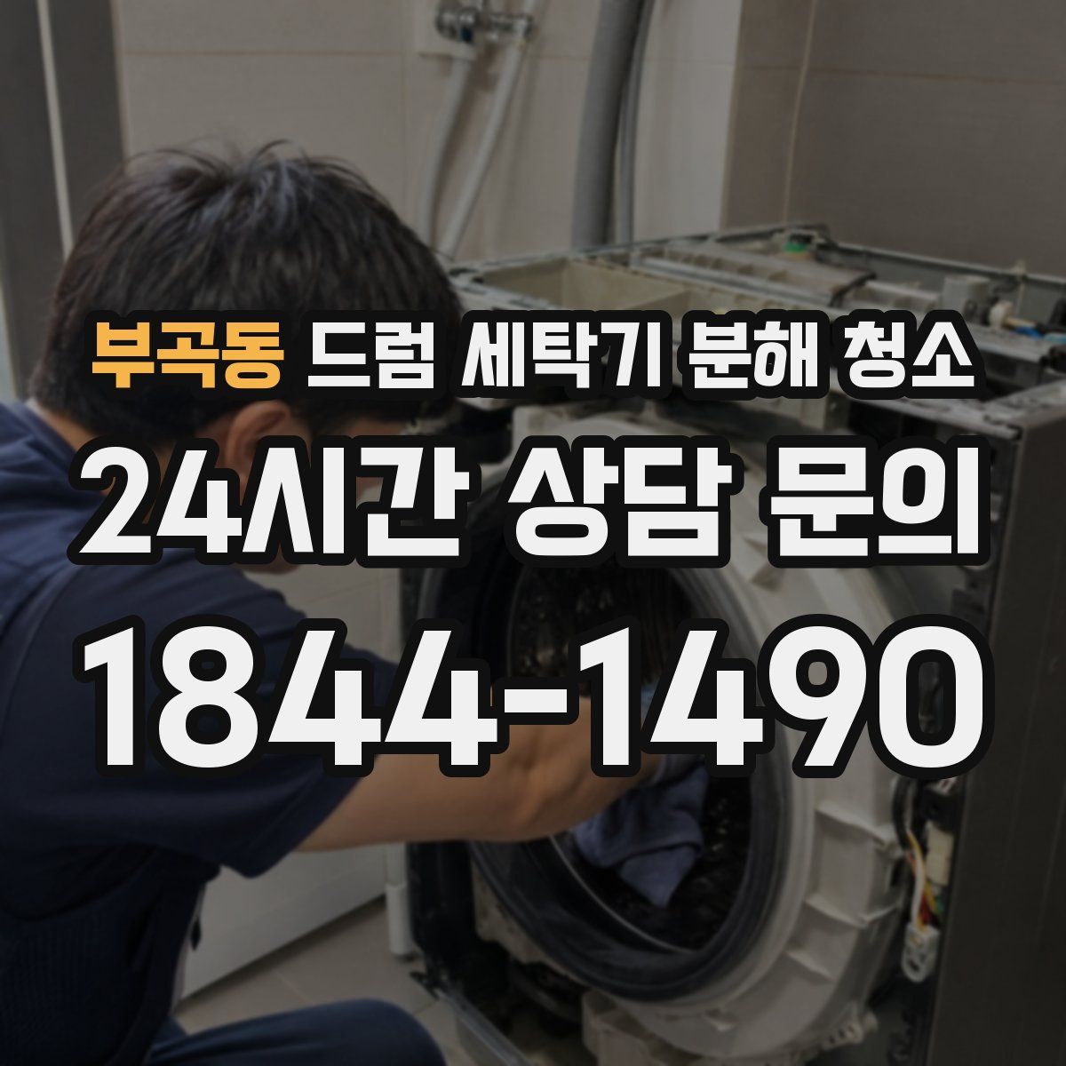 부곡동 드럼 세탁기 분해 청소