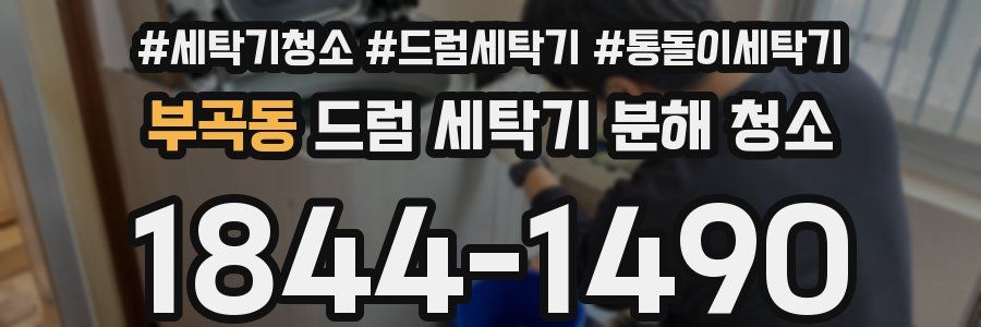 부곡동 드럼 세탁기 분해 청소