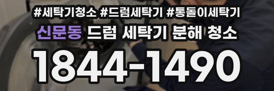 신문동 드럼 세탁기 분해 청소