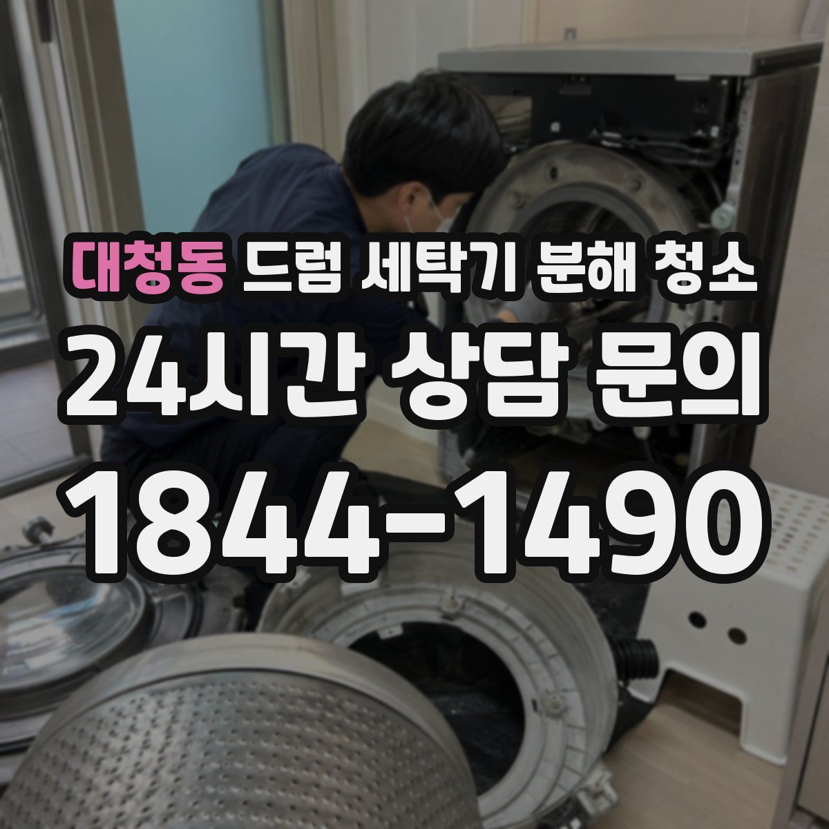 대청동 드럼 세탁기 분해 청소