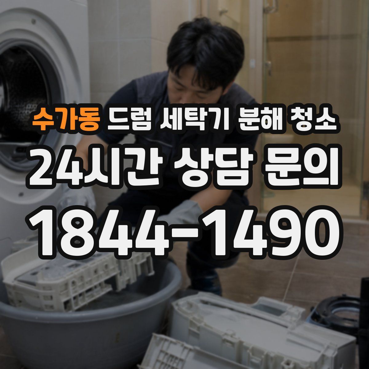 수가동 드럼 세탁기 분해 청소