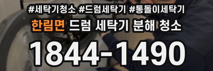 한림면 드럼 세탁기 분해 청소