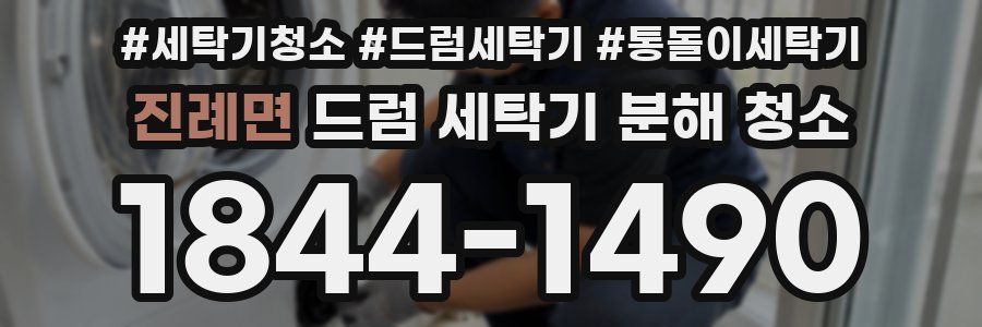 진례면 드럼 세탁기 분해 청소