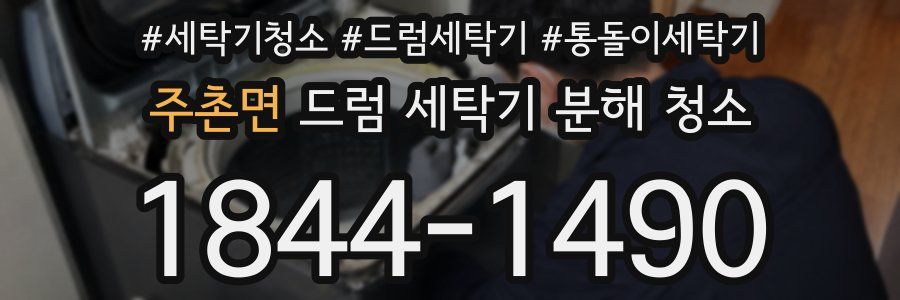 주촌면 드럼 세탁기 분해 청소