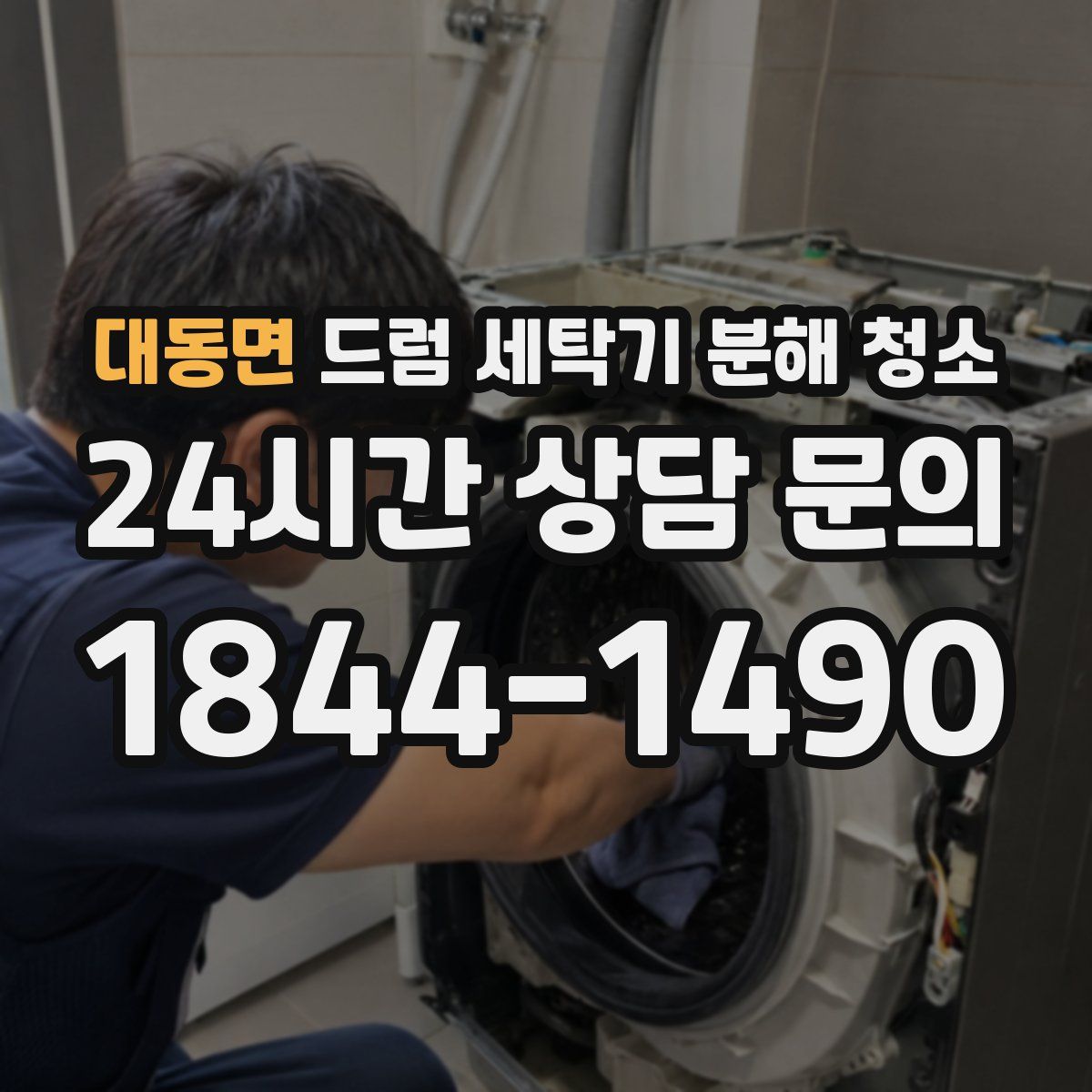 대동면 드럼 세탁기 분해 청소