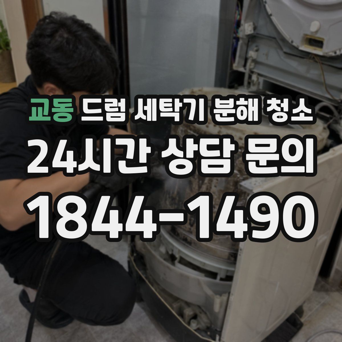 교동 드럼 세탁기 분해 청소