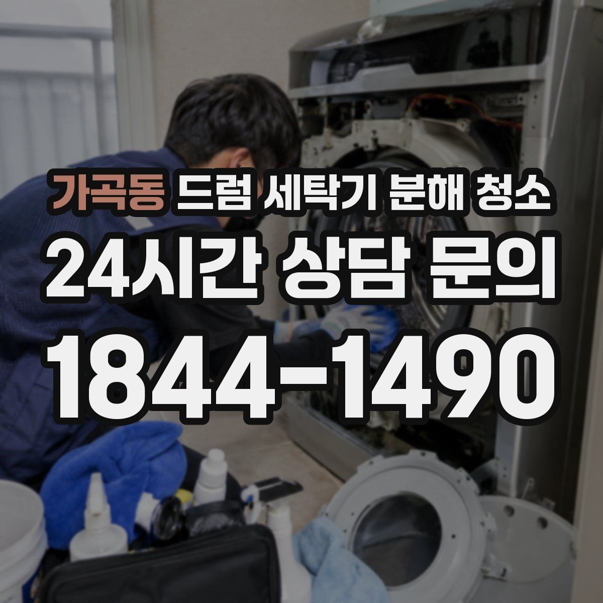 가곡동 드럼 세탁기 분해 청소