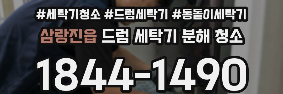 삼랑진읍 드럼 세탁기 분해 청소