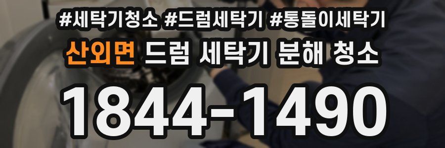 산외면 드럼 세탁기 분해 청소