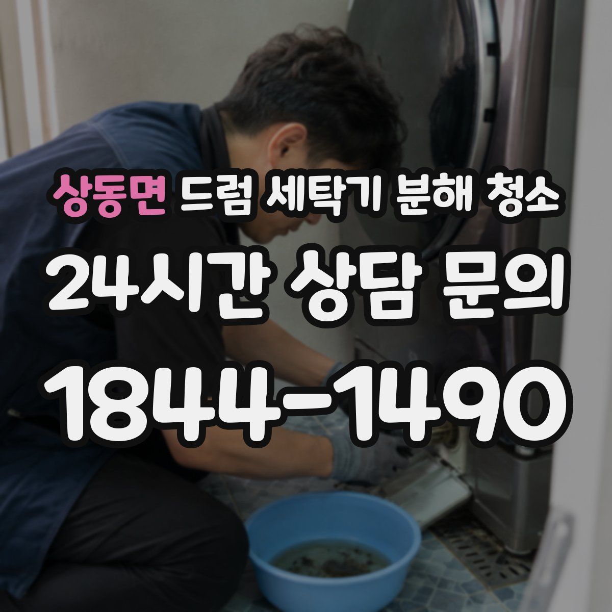 상동면 드럼 세탁기 분해 청소