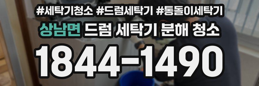 상남면 드럼 세탁기 분해 청소