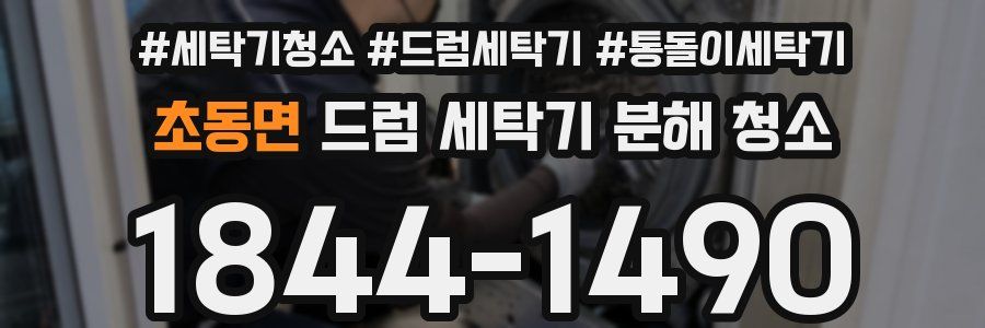 초동면 드럼 세탁기 분해 청소