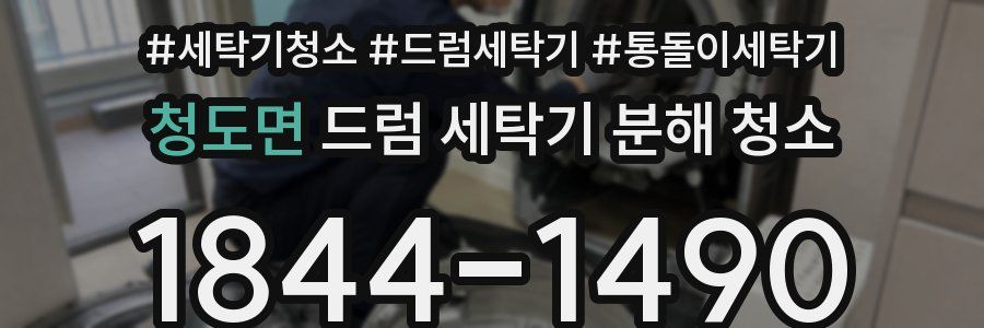 청도면 드럼 세탁기 분해 청소
