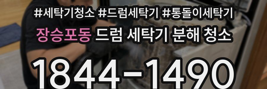장승포동 드럼 세탁기 분해 청소