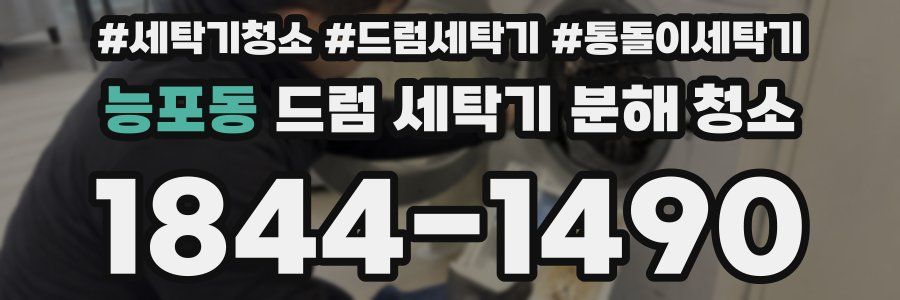 능포동 드럼 세탁기 분해 청소