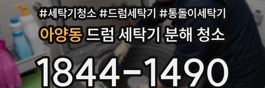 아양동 드럼 세탁기 분해 청소