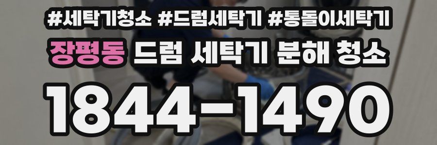 장평동 드럼 세탁기 분해 청소