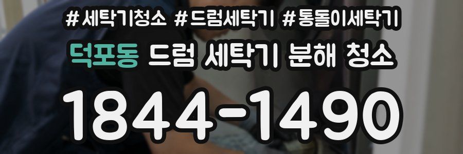 덕포동 드럼 세탁기 분해 청소